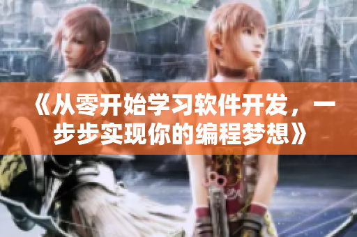 《從零開(kāi)始學(xué)習(xí)軟件開(kāi)發(fā)，一步步實(shí)現(xiàn)你的編程夢(mèng)想》