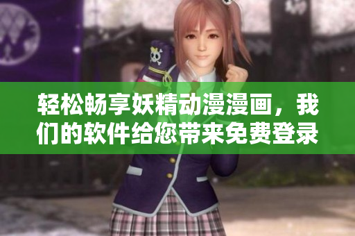 輕松暢享妖精動漫漫畫，我們的軟件給您帶來免費登錄界面
