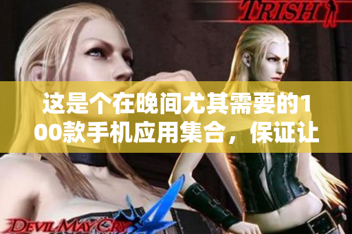 這是個在晚間尤其需要的100款手機應用集合，保證讓你的生活更加便利