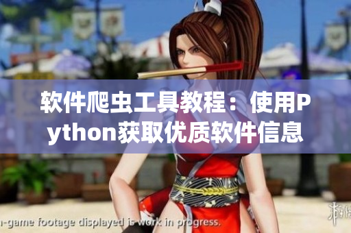 軟件爬蟲工具教程：使用Python獲取優(yōu)質(zhì)軟件信息
