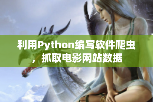 利用Python編寫(xiě)軟件爬蟲(chóng)，抓取電影網(wǎng)站數(shù)據(jù)