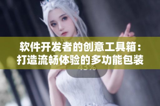 軟件開發(fā)者的創(chuàng)意工具箱：打造流暢體驗(yàn)的多功能包裝設(shè)計(jì)