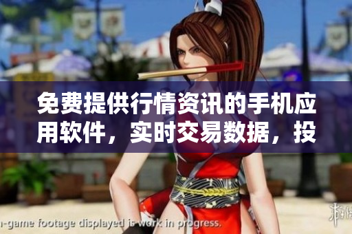 免費(fèi)提供行情資訊的手機(jī)應(yīng)用軟件，實(shí)時交易數(shù)據(jù)，投資利器
