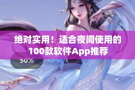 絕對實用！適合夜間使用的100款軟件App推薦
