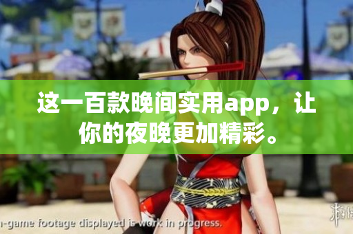 這一百款晚間實(shí)用app，讓你的夜晚更加精彩。