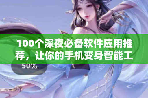 100個深夜必備軟件應(yīng)用推薦，讓你的手機(jī)變身智能工具箱
