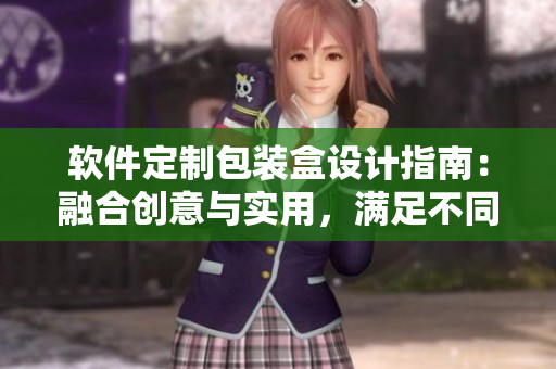 軟件定制包裝盒設(shè)計(jì)指南：融合創(chuàng)意與實(shí)用，滿足不同軟件產(chǎn)品需求