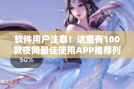 軟件用戶注意！這里有100款夜間最佳使用APP推薦列表