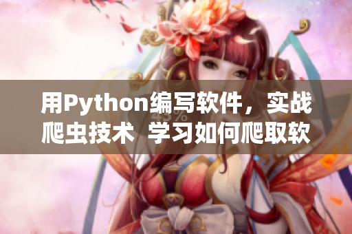 用Python編寫軟件，實戰(zhàn)爬蟲技術(shù)  學(xué)習(xí)如何爬取軟件資源網(wǎng)站
