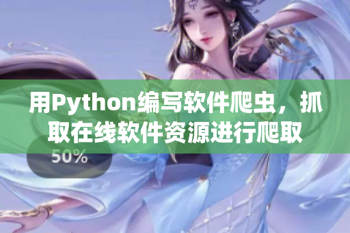 用Python編寫軟件爬蟲，抓取在線軟件資源進行爬取