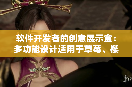 軟件開(kāi)發(fā)者的創(chuàng)意展示盒：多功能設(shè)計(jì)適用于草莓、櫻桃、西瓜和榴蓮