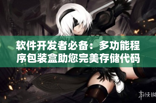 軟件開(kāi)發(fā)者必備：多功能程序包裝盒助您完美存儲(chǔ)代碼、文檔及工具