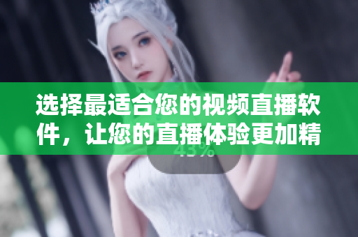 選擇最適合您的視頻直播軟件，讓您的直播體驗(yàn)更加精彩