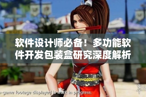 軟件設(shè)計(jì)師必備！多功能軟件開(kāi)發(fā)包裝盒研究深度解析