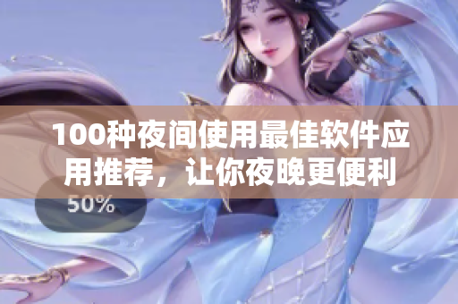 100種夜間使用最佳軟件應(yīng)用推薦，讓你夜晚更便利