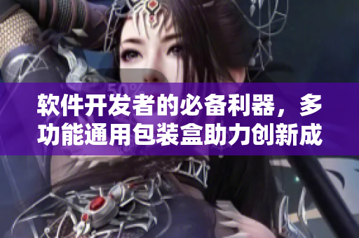 軟件開發(fā)者的必備利器，多功能通用包裝盒助力創(chuàng)新成果