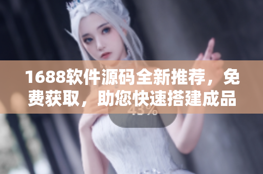 1688軟件源碼全新推薦，免費獲取，助您快速搭建成品網(wǎng)站