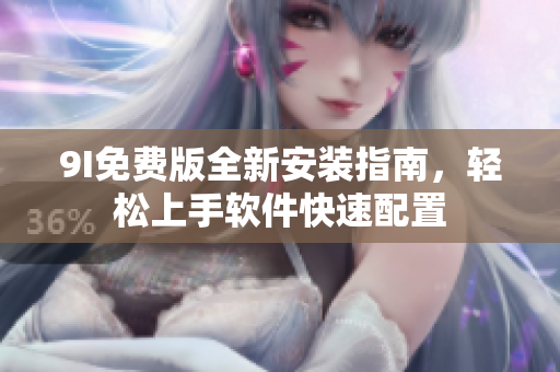 9I免費版全新安裝指南，輕松上手軟件快速配置