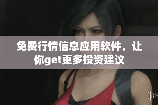 免費行情信息應(yīng)用軟件，讓你get更多投資建議