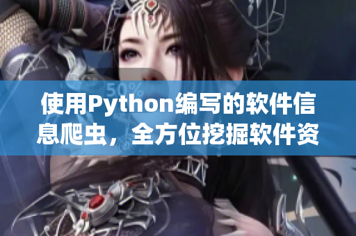使用Python編寫的軟件信息爬蟲，全方位挖掘軟件資訊