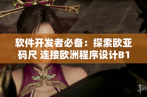 軟件開發(fā)者必備：探索歐亞碼尺 連接歐洲程序設(shè)計(jì)B1技巧