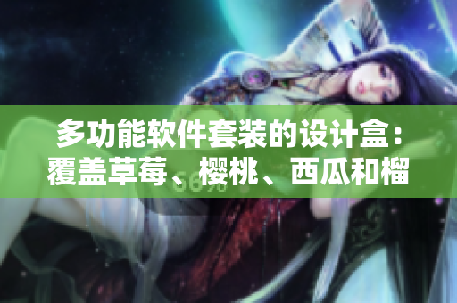 多功能軟件套裝的設(shè)計盒：覆蓋草莓、櫻桃、西瓜和榴蓮特征