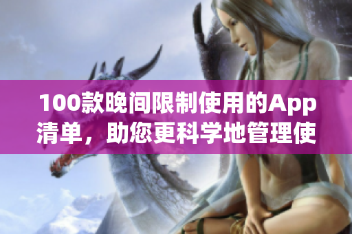 100款晚間限制使用的App清單，助您更科學(xué)地管理使用時(shí)間