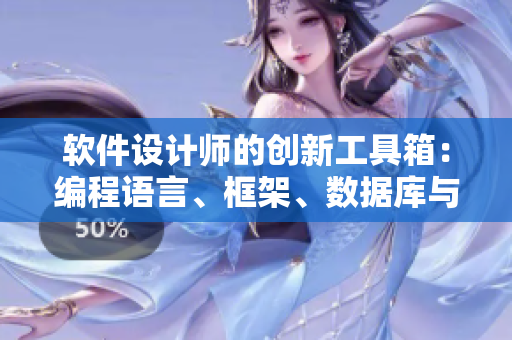 軟件設計師的創(chuàng)新工具箱：編程語言、框架、數(shù)據(jù)庫與調(diào)試工具