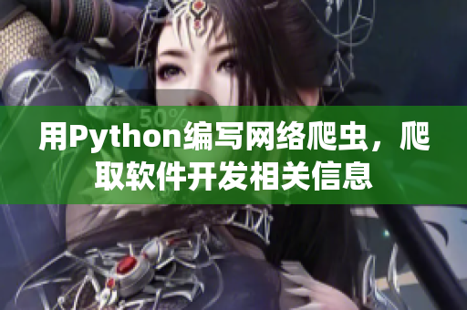 用Python編寫(xiě)網(wǎng)絡(luò)爬蟲(chóng)，爬取軟件開(kāi)發(fā)相關(guān)信息
