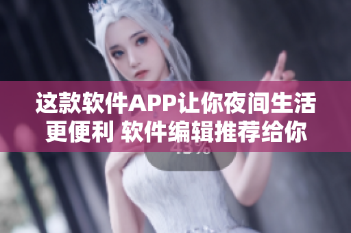 這款軟件APP讓你夜間生活更便利 軟件編輯推薦給你
