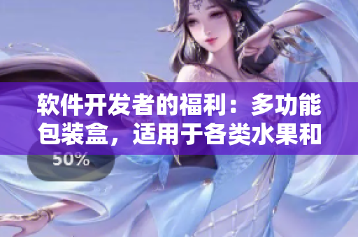 軟件開發(fā)者的福利：多功能包裝盒，適用于各類水果和程序代碼