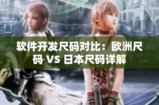 軟件開(kāi)發(fā)尺碼對(duì)比：歐洲尺碼 VS 日本尺碼詳解