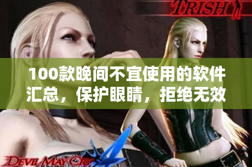 100款晚間不宜使用的軟件匯總，保護眼睛，拒絕無效碎片時間