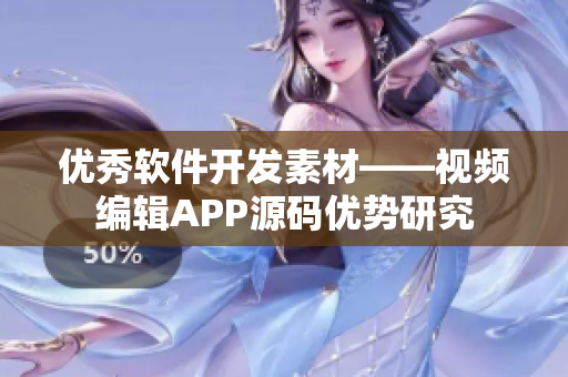 優(yōu)秀軟件開發(fā)素材——視頻編輯APP源碼優(yōu)勢研究