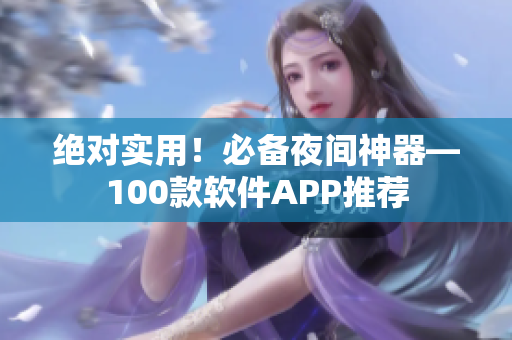 絕對實用！必備夜間神器—100款軟件APP推薦