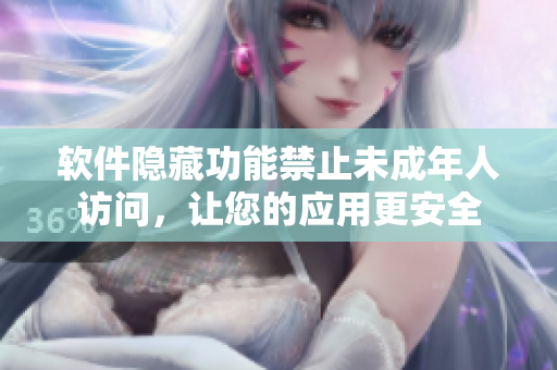 軟件隱藏功能禁止未成年人訪問(wèn)，讓您的應(yīng)用更安全