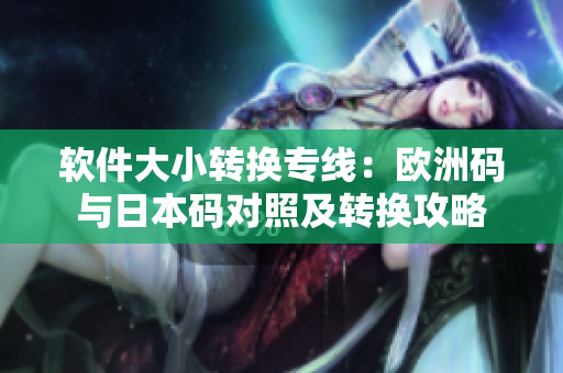軟件大小轉(zhuǎn)換專線：歐洲碼與日本碼對照及轉(zhuǎn)換攻略