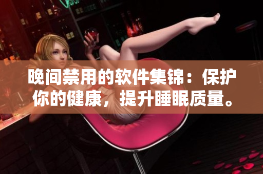 晚間禁用的軟件集錦：保護你的健康，提升睡眠質量。