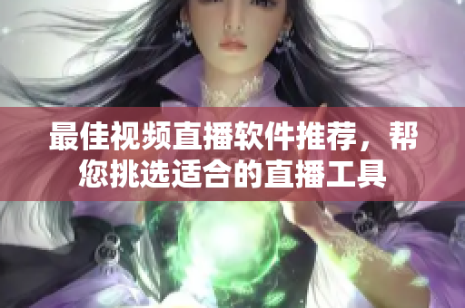 最佳視頻直播軟件推薦，幫您挑選適合的直播工具