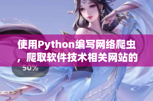 使用Python編寫網(wǎng)絡(luò)爬蟲，爬取軟件技術(shù)相關(guān)網(wǎng)站的內(nèi)容