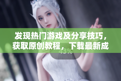 發(fā)現(xiàn)熱門游戲及分享技巧，獲取原創(chuàng)教程，下載最新成品移動(dòng)應(yīng)用程序