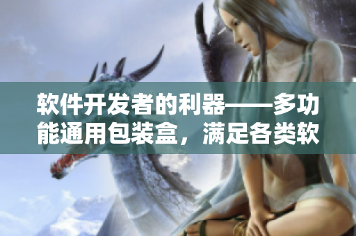 軟件開發(fā)者的利器——多功能通用包裝盒，滿足各類軟件產(chǎn)品的包裝需求
