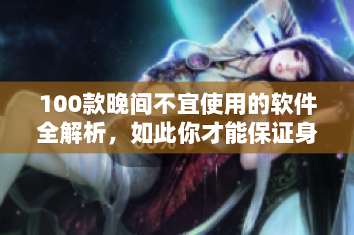 100款晚間不宜使用的軟件全解析，如此你才能保證身心健康