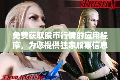 免費獲取股市行情的應用程序，為您提供獨家股票信息