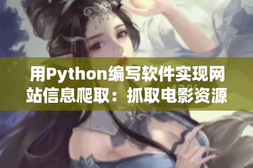 用Python編寫軟件實現(xiàn)網(wǎng)站信息爬?。鹤ト‰娪百Y源網(wǎng)站數(shù)據(jù)