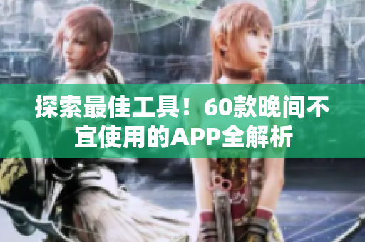 探索最佳工具！60款晚間不宜使用的APP全解析