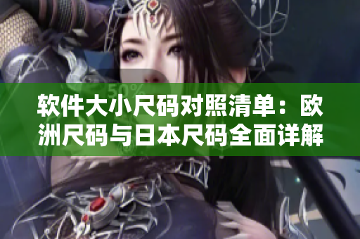軟件大小尺碼對照清單：歐洲尺碼與日本尺碼全面詳解