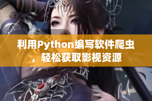 利用Python編寫軟件爬蟲，輕松獲取影視資源