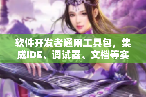 軟件開發(fā)者通用工具包，集成IDE、調(diào)試器、文檔等實(shí)用工具