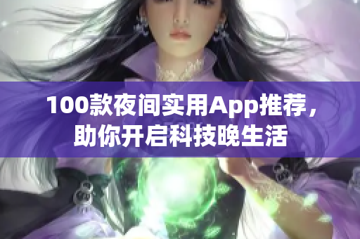 100款夜間實用App推薦，助你開啟科技晚生活